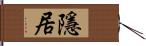 隱居 Hand Scroll