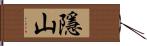 隱山 Hand Scroll