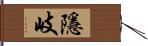 隱岐 Hand Scroll