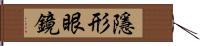 隱形眼鏡 Hand Scroll