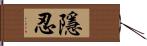 隱忍 Hand Scroll