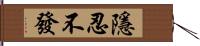 隱忍不發 Hand Scroll