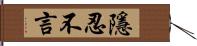 隱忍不言 Hand Scroll