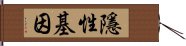 隱性基因 Hand Scroll