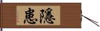 隱患 Hand Scroll