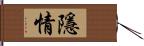 隱情 Hand Scroll