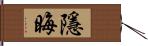 隱晦 Hand Scroll