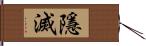 隱滅 Hand Scroll