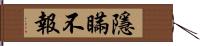隱瞞不報 Hand Scroll