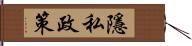 隱私政策 Hand Scroll