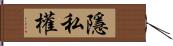 隱私權 Hand Scroll