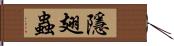 隱翅蟲 Hand Scroll