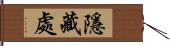 隱藏處 Hand Scroll