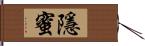 隱蜜 Hand Scroll