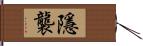 隱襲 Hand Scroll