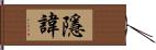 隱諱 Hand Scroll