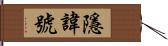 隱諱號 Hand Scroll