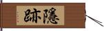 隱跡 Hand Scroll