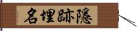 隱跡埋名 Hand Scroll