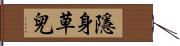 隱身草兒 Hand Scroll