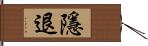 隱退 Hand Scroll