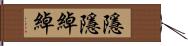 隱隱綽綽 Hand Scroll