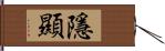 隱顯 Hand Scroll