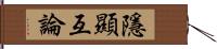 隱顯互論 Hand Scroll