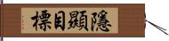 隱顯目標 Hand Scroll