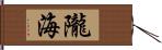 隴海 Hand Scroll