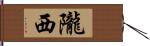 隴西 Hand Scroll