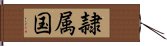 隷属国 Hand Scroll