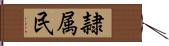 隷属民 Hand Scroll
