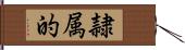 隷属的 Hand Scroll
