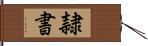 隷書 Hand Scroll