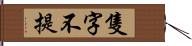 隻字不提 Hand Scroll