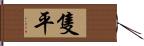 隻平 Hand Scroll