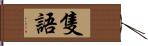 隻語 Hand Scroll