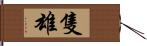 隻雄 Hand Scroll
