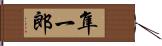 隼一郎 Hand Scroll
