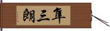 隼三朗 Hand Scroll