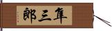 隼三郎 Hand Scroll