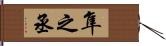 隼之丞 Hand Scroll