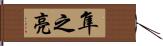 隼之亮 Hand Scroll
