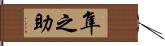 隼之助 Hand Scroll