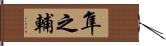 隼之輔 Hand Scroll