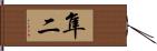 隼二 Hand Scroll