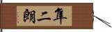 隼二朗 Hand Scroll