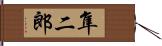 隼二郎 Hand Scroll