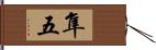 隼五 Hand Scroll